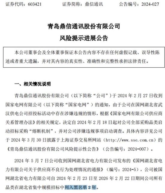 
          
            公司快评︱鼎信通讯先后被两大电网“拉黑” 超40亿营收损失揭示合规重要性
        