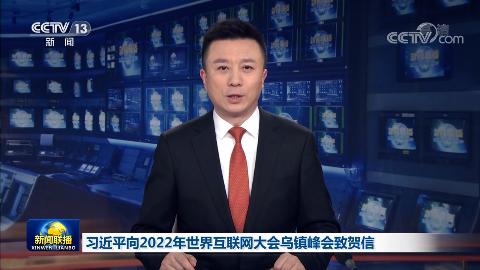 习近平向2024年世界互联网大会乌镇峰会开幕视频致贺