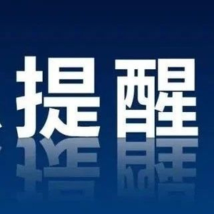 我驻阿富汗使馆再发紧急提醒 暂勿前往