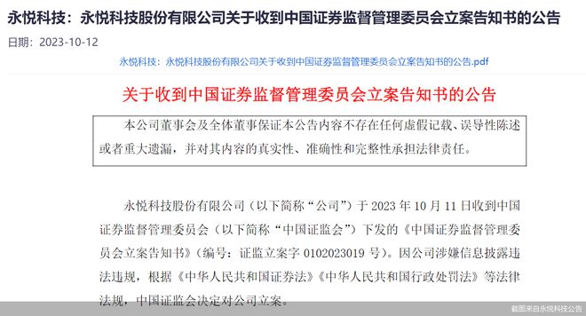 
          
            ST永悦实控人被留置并立案 此前曾被采取5年证券市场禁入措施
        