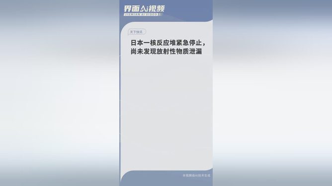 日本一核反应堆紧急停止 未发现放射性物质泄漏